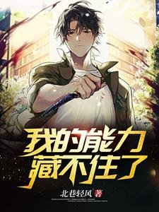 我的能力藏不住了主角 唐宣苏清颜小说完结版章节在线阅读