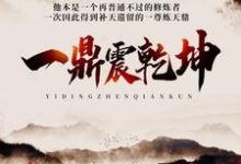 一鼎震乾坤小说的无弹窗阅读体验,寻找免费阅读网站-侠客文学