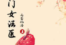 寻找能够免费阅读侯门女法医小说的平台-侠客文学