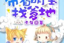 完结版《末世之带着萌宝找爹地》免费阅读-侠客文学