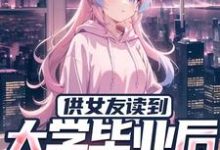 在线寻找供女友读到大学毕业后,他被甩了小说的无删减版本-侠客文学