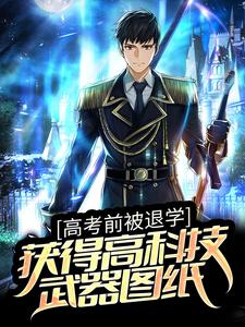 高考前被退学，获得高科技武器图纸 林海李慕儿小说免费阅读