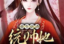 重生虐渣：统帅她又飒又野小说的免费阅读版本在哪里可以找到？-侠客文学