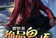 林飞龙若曦柳筠涵是哪本书的主角？绝品鬼医免费读-侠客文学