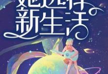 老公出轨后，她选择新生活最新章节，老公出轨后，她选择新生活免费阅读-侠客文学