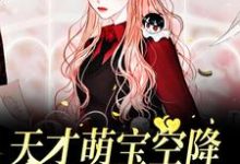 天才萌宝空降：爹地招架不住最新章节，天才萌宝空降：爹地招架不住免费阅读-侠客文学