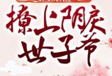 小说《重生虐渣:撩上阴戾世子爷》章节免费阅读-侠客文学