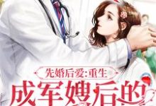 先婚后爱：重生成军嫂后的逆袭之路小说完结了吗？在哪里可以免费读到？-侠客文学