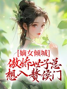 楚烟李胤小说叫什么（嫡女倾城，傲娇世子总想入赘侯门免费阅读）