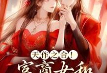 周点玉萧临肃是哪本书的主角？寻找天作之合！富商女和权臣结婚了免费阅读-侠客文学