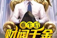 想读陈默的故事，哪里可以免费找到重生后，财阀千金倒追我？-侠客文学