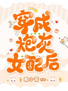 《穿成炮灰女配后》小说章节在线试读，《穿成炮灰女配后》最新章节目录