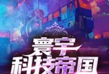 寰宇科技帝国小说的免费阅读版本在哪里可以找到？-侠客文学