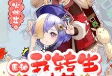 哪里能找到原神我转生成了史莱姆小说的全部章节?-侠客文学