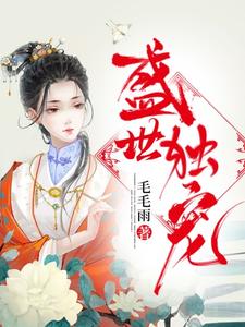 已完结小说《盛世独宠》章节免费阅读