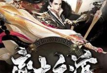 率土之滨小说的所有章节都能在哪里免费读到？-侠客文学