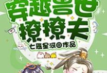 穿越兽世撩撩夫小说的最新章节在哪里更新?免费追踪阅读-侠客文学