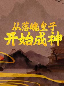 完结版《从落魄皇子开始成神》章节阅读