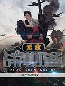 无敌战神奶爸王涛唐雅雯王君归，无敌战神奶爸小说免费阅读