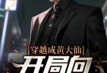 穿越成黄大仙，开局向警花讨封白远小说在线章节免费阅读-侠客文学