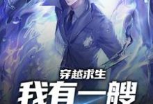 完结版《穿越求生：我有一艘幽灵船》在线免费阅读-侠客文学