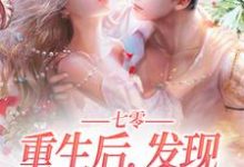 陆爱国宋秀秀为主角的小说好看吗？免费读七零：重生后，发现亡夫也回来了！-侠客文学