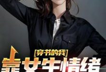 在线寻找楚晨秦清的小说，穿书的我，靠女生情绪波动修炼免费阅读-侠客文学