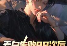 完结版《表白失败99次后，我激活了系统》章节阅读-侠客文学