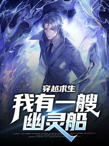 完结版《穿越求生：我有一艘幽灵船》章节阅读