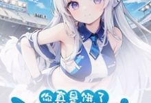 夏俞冬灵为主角的小说好看吗？免费读好兄弟变身白毛少女，我把她收了-侠客文学