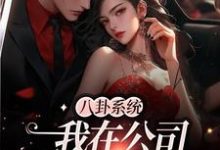 哪里可以免费读到祈江郁顾绵的完整故事?寻找八卦系统:我在公司疯狂吃瓜-侠客文学