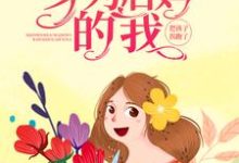 男女主人公叫林月夏青山的小说免费资源-侠客文学