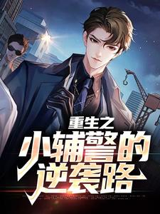 已完结小说《重生之小辅警的逆袭路》章节免费阅读