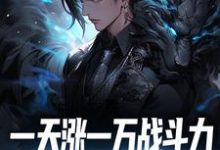《一天涨一万战斗力,敢跟我单挑吗?》小说章节列表免费试读,苏辰林潇然小说在线阅读-侠客文学