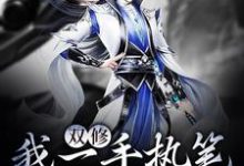 双修：我一手执笔，一手执剑小说的免费阅读版本在哪里可以找到？-侠客文学