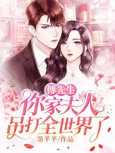 小说《傅先生，你家夫人吊打全世界了》章节免费阅读