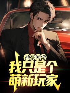 已完结小说《神豪网游：我只是个萌新玩家》在线章节阅读