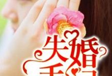 求推荐可以免费阅读婚姻：欠债容易，情债难还小说的网站-侠客文学