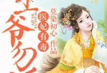 在线搜索薛黛如李煜锡的完整小说,免费阅读医妃有毒,王爷勿近!-侠客文学