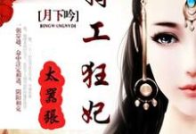 在线寻找罗千儿沈浩轩的小说，兵王女帝免费阅读-侠客文学