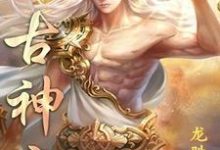 太古神帝小说有没有完整的免费版本在线阅读？-侠客文学