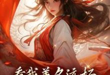 萧云灼是哪本书的主角?寻找看我善名远扬,气得旁人靠边站免费阅读-侠客文学