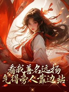 萧云灼是哪本书的主角？寻找看我善名远扬，气得旁人靠边站免费阅读