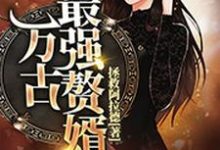 万古最强赘婿楚风林淡墨元平生林思若在线章节免费阅读-侠客文学