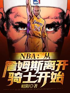 求NBA：从詹姆斯离开骑士开始小说的全文免费阅读链接