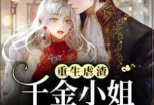 沈柠江景衍小说叫什么（重生虐渣，千金小姐复仇杀疯了免费阅读）-侠客文学