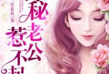 神秘老公惹不起小说有没有完整的免费版本在线阅读？-侠客文学