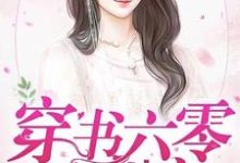 楚小恬李长征小说在线章节免费阅读(穿书六零放肆宠无弹窗无删减)-侠客文学