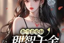 求聂无忧江祁年小说免费资源-侠客文学