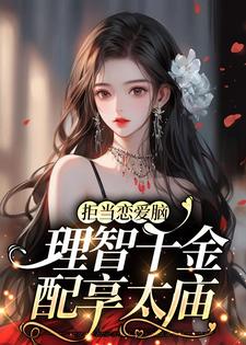 在线寻找聂无忧江祁年的小说，拒当恋爱脑，理智千金配享太庙免费阅读